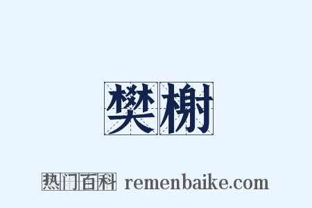 樊榭是什么意思的图片